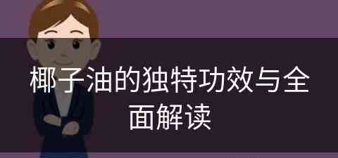 椰子油的独特功效与全面解读